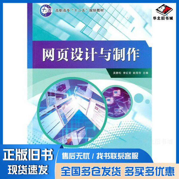 正版旧书网页设计与制作吴静松,李红安,姚雪存主编;张炜,李希字,朱丽华等副主编经济科学出版社9787505895294