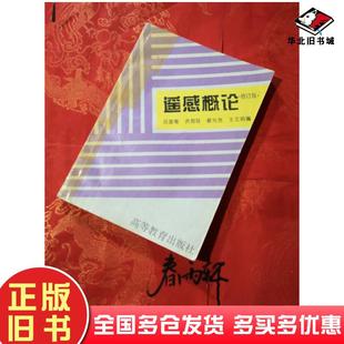 正版旧书遥感概论吕国楷编高等教育出版社9787040051933