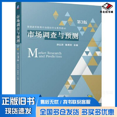 正版旧书市场调查与预测（第3版）??以洪 陈青姣  主机械工业出版社9787111658412