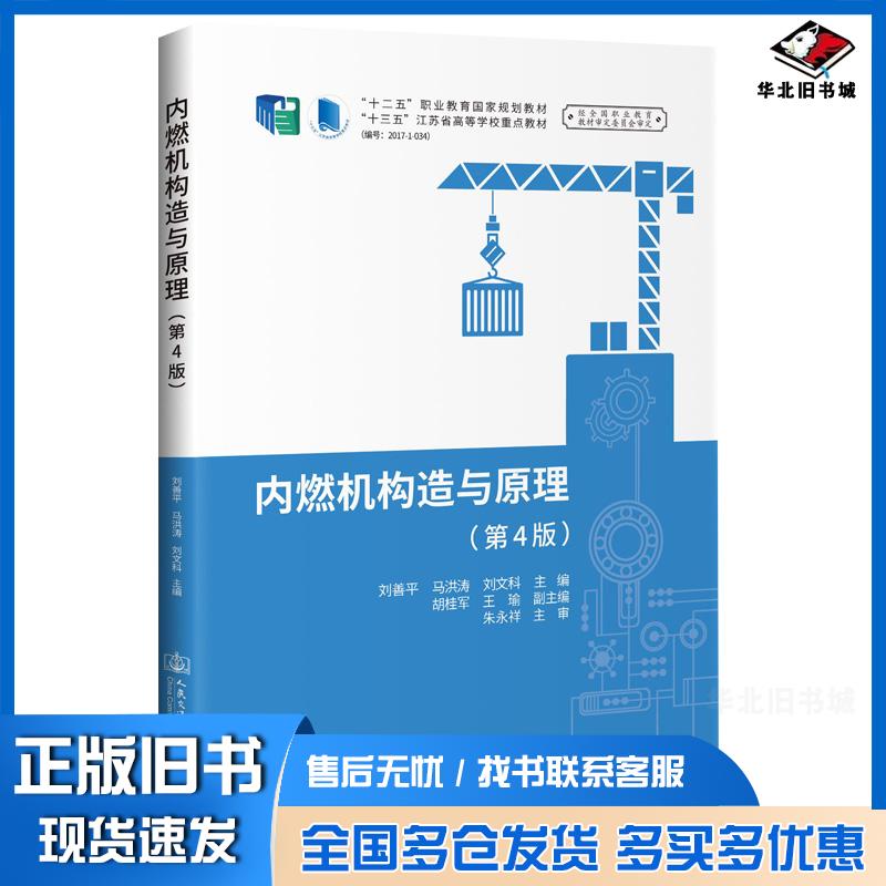 正版旧书内燃机构造与原理刘善平著人民交通出版社9787114156632