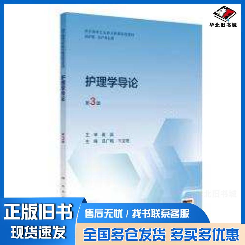 正版旧书护理学导论第三3版吕广梅卞龙艳人民卫生出版社9787117372893图片