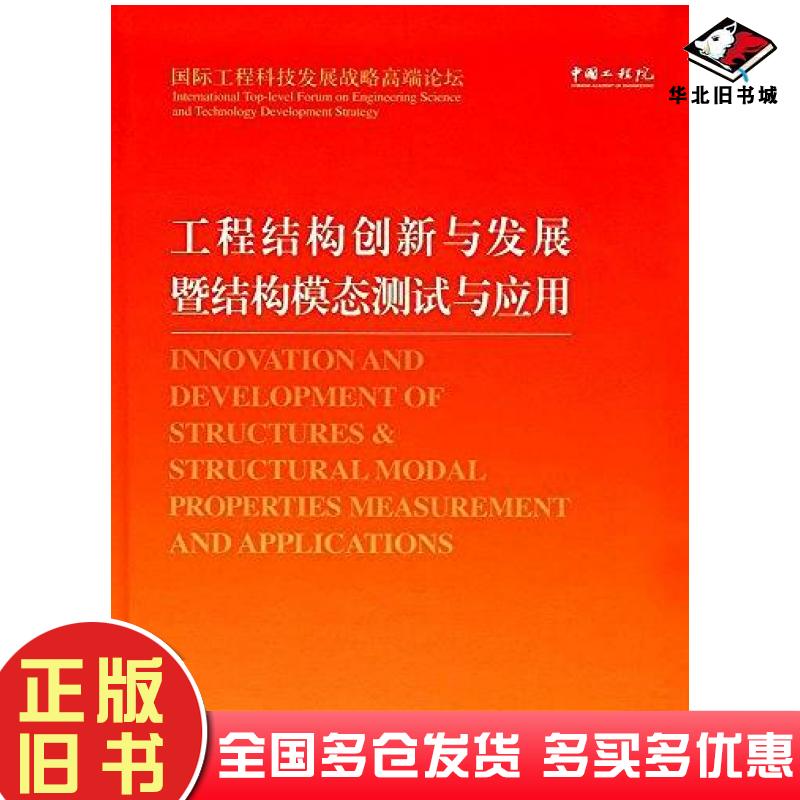 正版旧书工程结构创新与发展暨结构模态测试与应用中国工程院高等教育出版社9787040474213