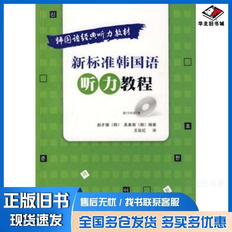 正版旧书新标准韩国语听力教程韩赵才嬉外语教学与研究出版社9787560089775