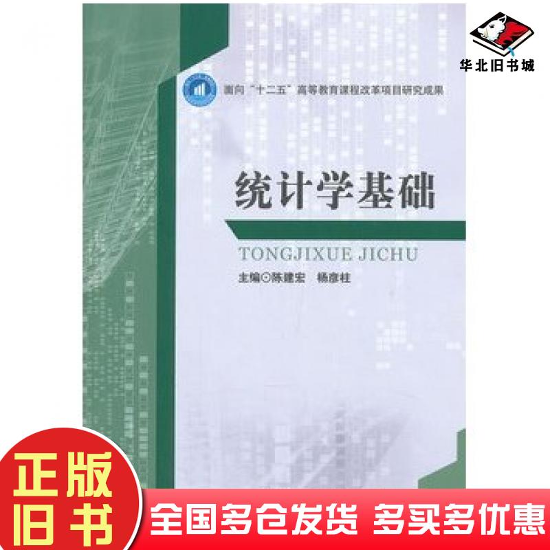 正版旧书统计学基础陈建宏杨彦柱主编北京理工大学出版社9787564079758