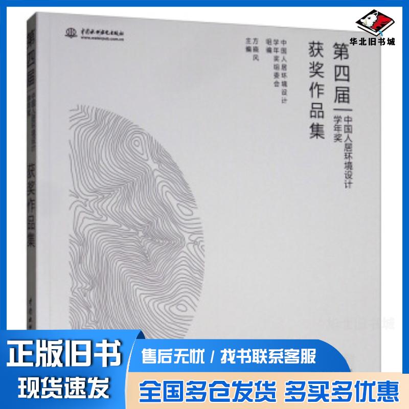 正版旧书第四届中国人居环境设计学年奖获奖作品集方晓风编中国水利水电出版社9787517081364