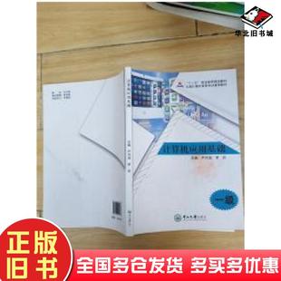 正版 社9787306050786 旧书计算机应用基础一级罗印中山大学出版