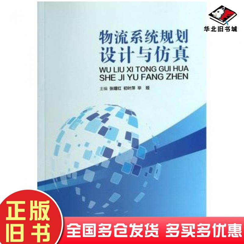 正版旧书物流系统规划设计与仿真张曙红初叶萍毕娅中国财富出版社9787504749734