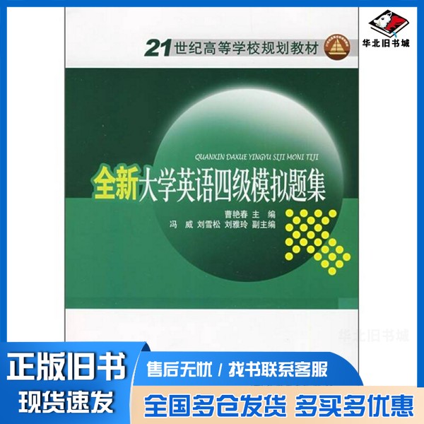 正版旧书全新大学英语四级模拟题集曹艳春主编中国电力出版社9787508373447