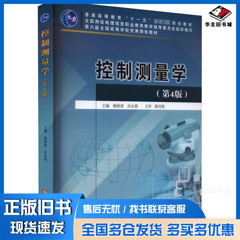 正版旧书控制测量学第四4版杨国清许永朋主编黄河水利出版社9787550937055