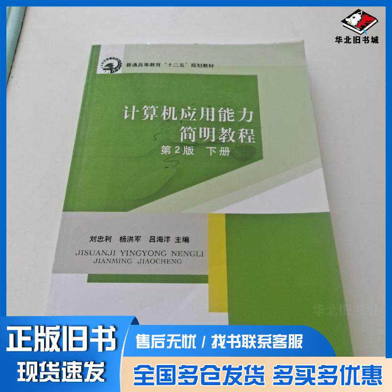 正版旧书计算机应用能力简明教程下册第二版刘忠利北京邮电大学出版社9787563542246