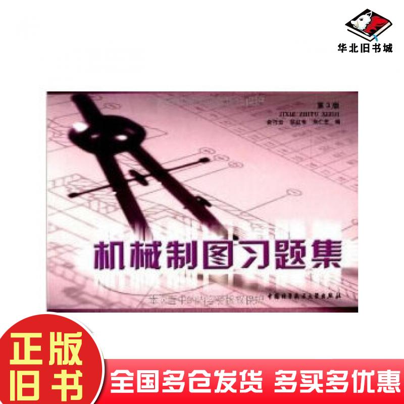 正版旧书机械制图习题集第3版俞巧云胡红专朱仁芝编中国科学技术大学出版社9787312018787