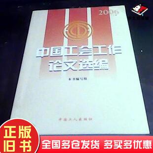 正版 社9787500836735 旧书中国工会工作论文选编2006中国工会工作论文选编编写组编中国工人出版