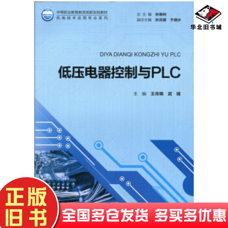 正版旧书低压电器控制与PLC王传艳北京师范大学出版社9787303193073