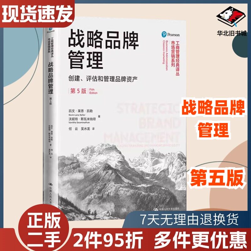 二手战略品牌管理凯文·莱恩·凯勒沃妮特·斯瓦中国人民大学出版