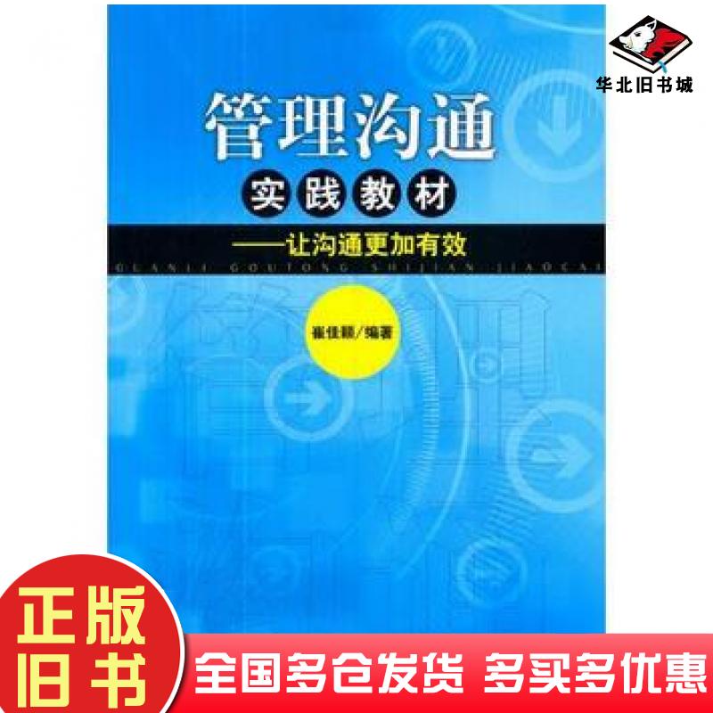 正版旧书管理沟通实践教材让沟通更加有效崔佳颖编著经济管理出版社9787509636046