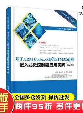 二手书基于ARMCortexM3的STM32系列嵌入式微控制器应用实践第2版彭刚编著电子工业出版社9787121304354