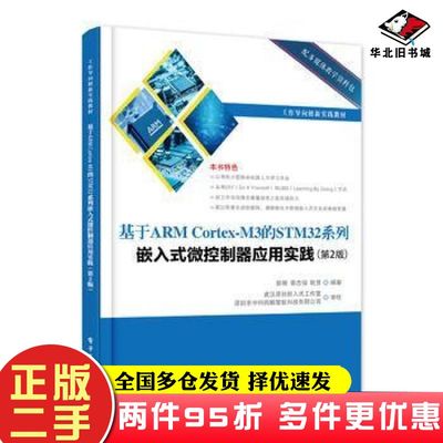 二手书基于ARMCortexM3的STM32系列嵌入式微控制器应用实践第2版彭刚编著电子工业出版社9787121304354