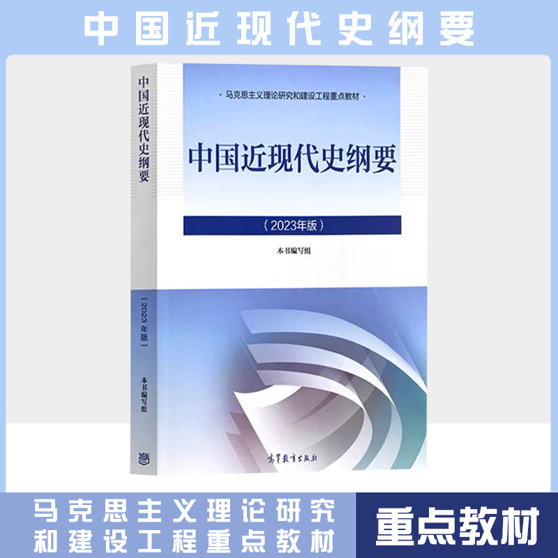 二手书中国近现代史纲要 2023中国近纲大学本科生两课教材马工程高等教育出版社马克思主义理论研究和建设工程教材书9787040599015