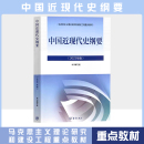 二手书中国近现代史纲要 社马克思主义理论研究和建设工程教材书9787040599015 2023中国近纲大学本科生两课教材马工程高等教育出版