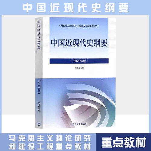 二手书中国近现代史纲要 2023中国近纲大学本科生两课教材马工程高等教育出版社马克思主义理论研究和建设工程教材书9787040599015