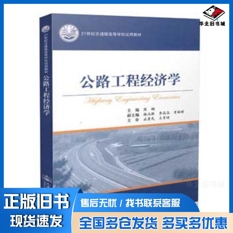 正版旧书公路工程经济学周娴编人民交通出版社9787114123870