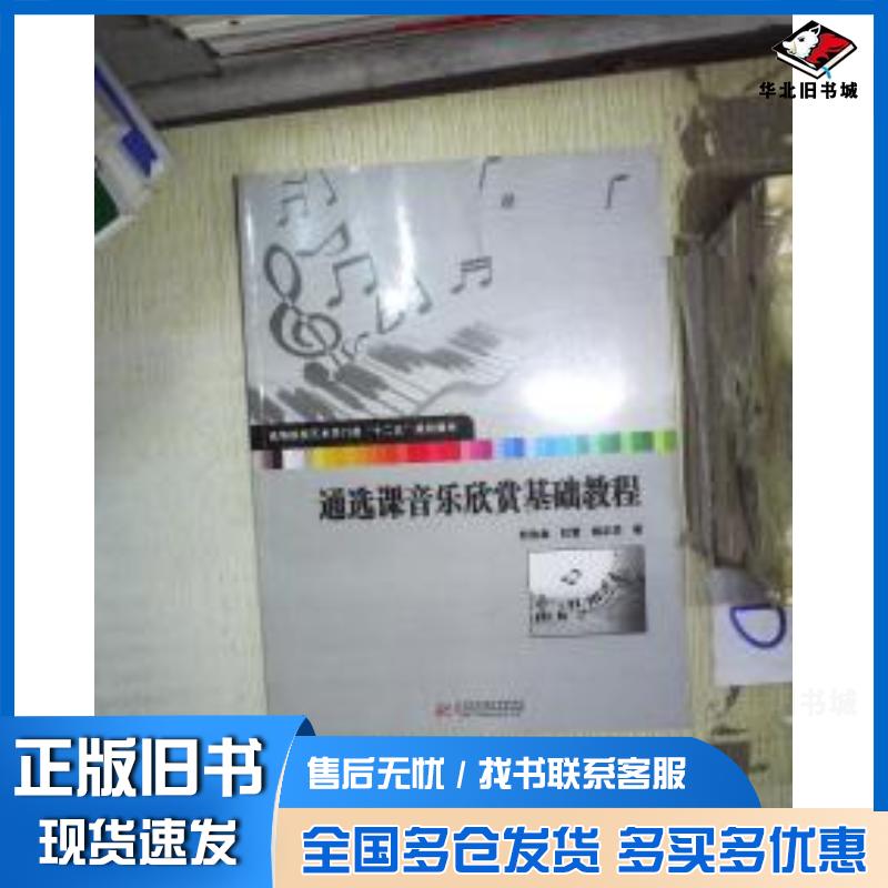 正版旧书通选课音乐欣赏基础教程杜达金杜雪姚正学著华中科技大学出版社9787560988566
