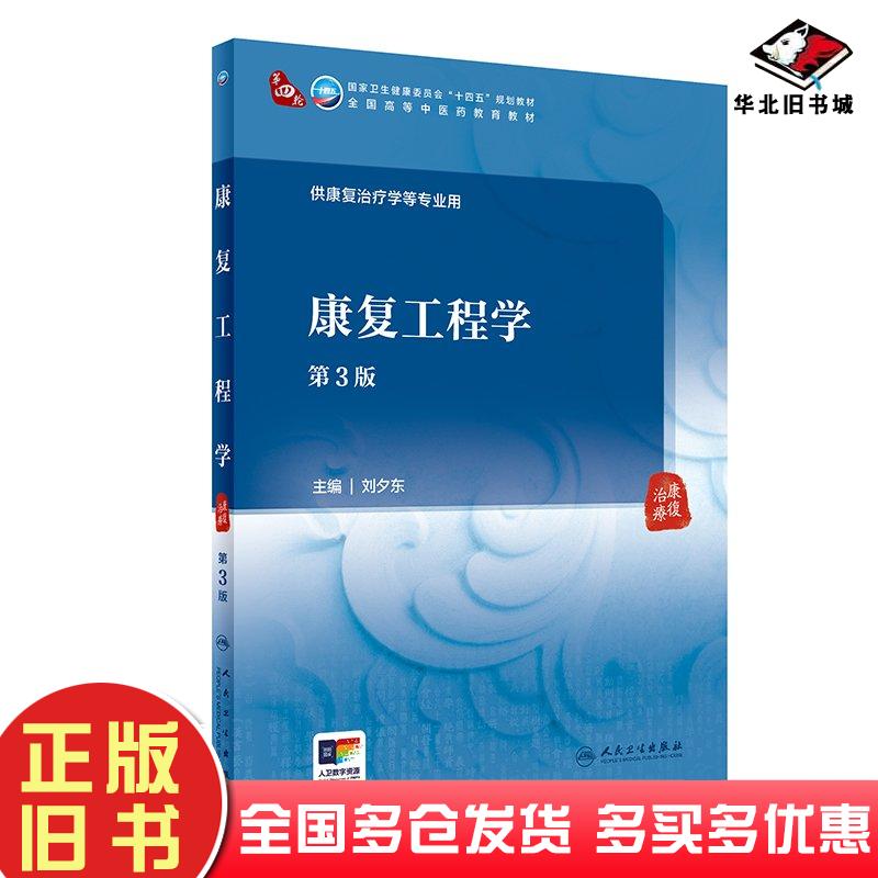 正版旧书康复工程学第3版刘夕东人民卫生出版社9787117363136