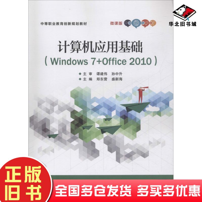 正版旧书计算机应用基础Windows7Office2010微课版郑东营电子工业出版社9787121341229