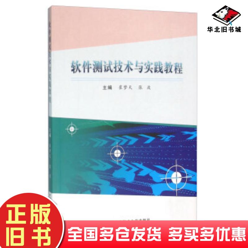 正版旧书软件测试技术与实践教程崔梦天张波编中国科学技术大学出版社9787312038211