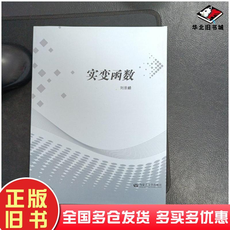 正版旧书实变函数刘景麟版刘景麟著内蒙古大学出版社9787566503893