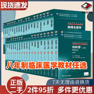 3一体化临床医学教材内科学外科学妇产科儿科学神经病学临床诊断医学影像统计细胞生物病理生理学第3版 二手书人卫版 8年制7年制5