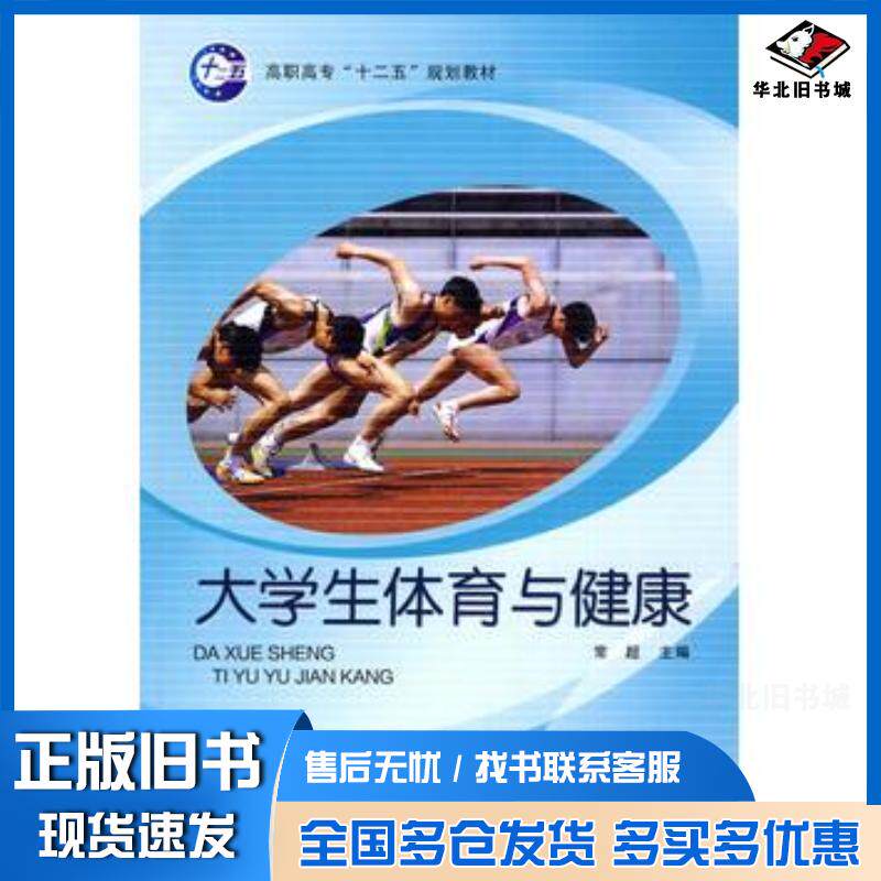 正版旧书大学生体育与健康常超主编经济科学出版社9787505889361