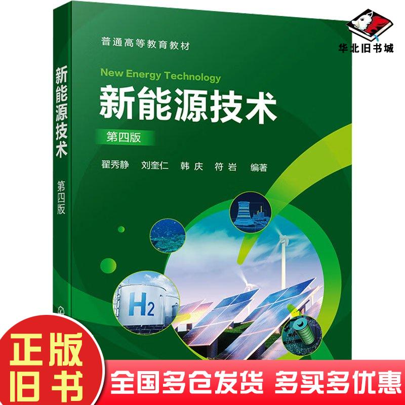 正版旧书新能源技术第四4版翟秀静等编化学工业出版社9787122447937