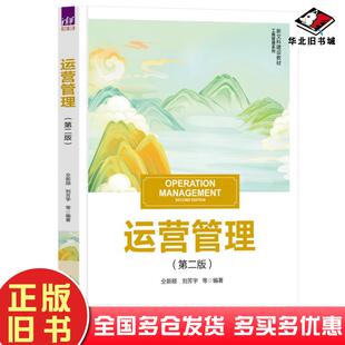 正版旧书运营管理第二2版仝新顺清华大学出版社9787302650393