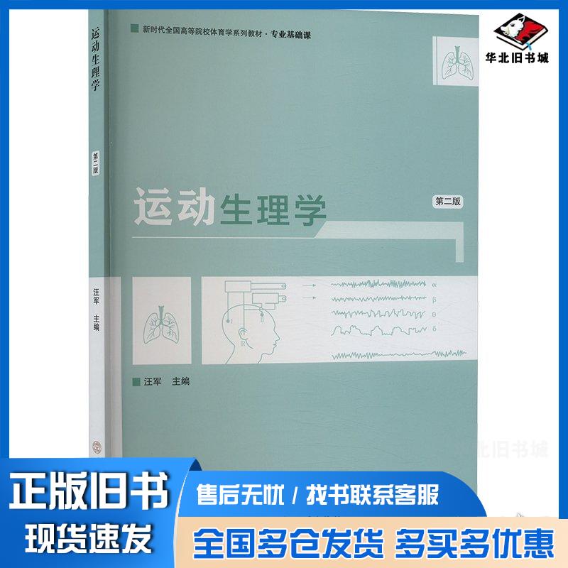 正版旧书运动生理学第二2版汪军北京体育大学出版社9787564439675