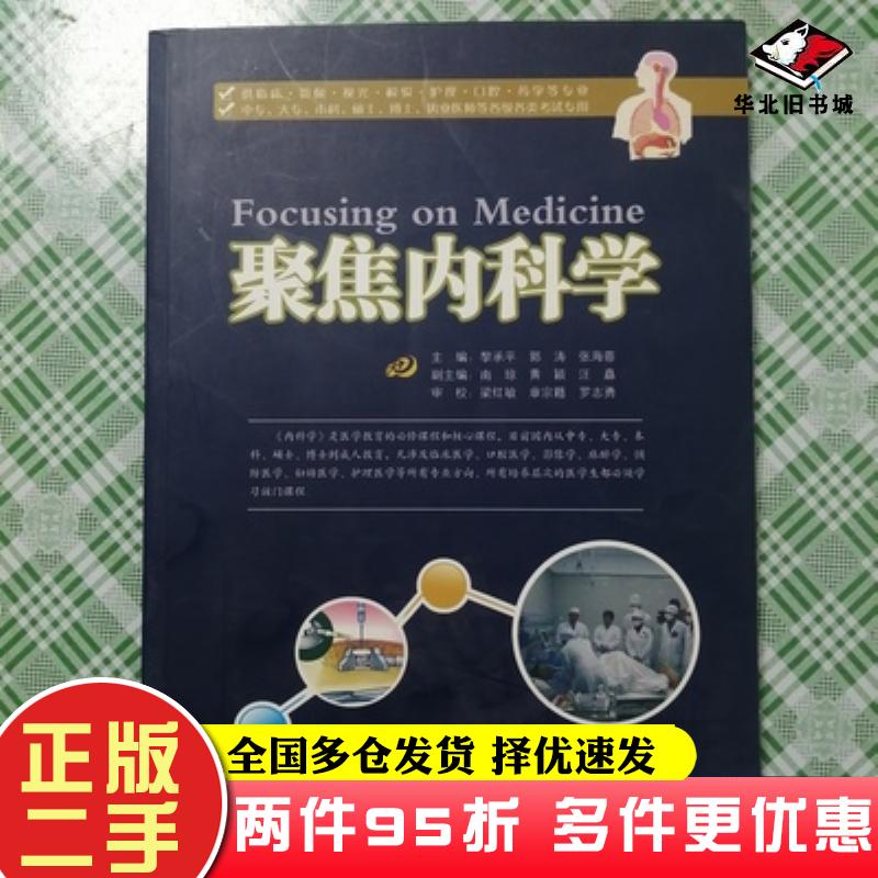 二手书聚焦内科学黎承平郭涛张海蓉主编云南科学技术出版社9787541666766