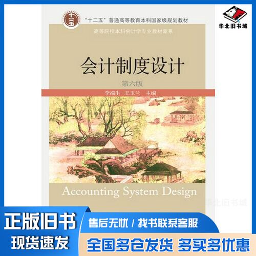 正版旧书会计制度设计李端生，王玉兰主编东北财经大学出版社9787565424724