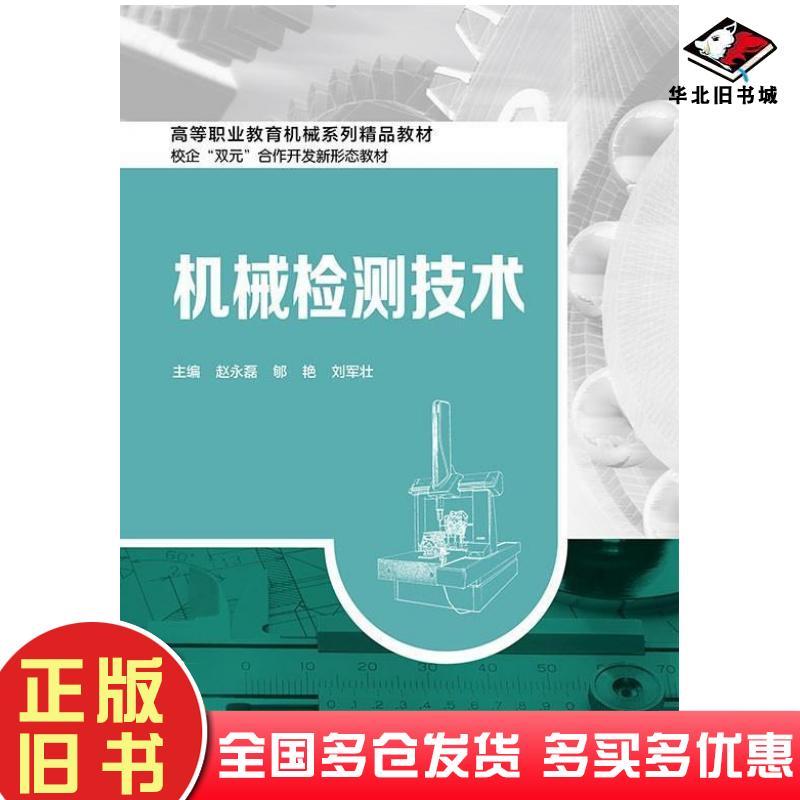正版旧书机械检测技术赵永磊郇艳刘军壮北京邮电大学出版社9787563571956