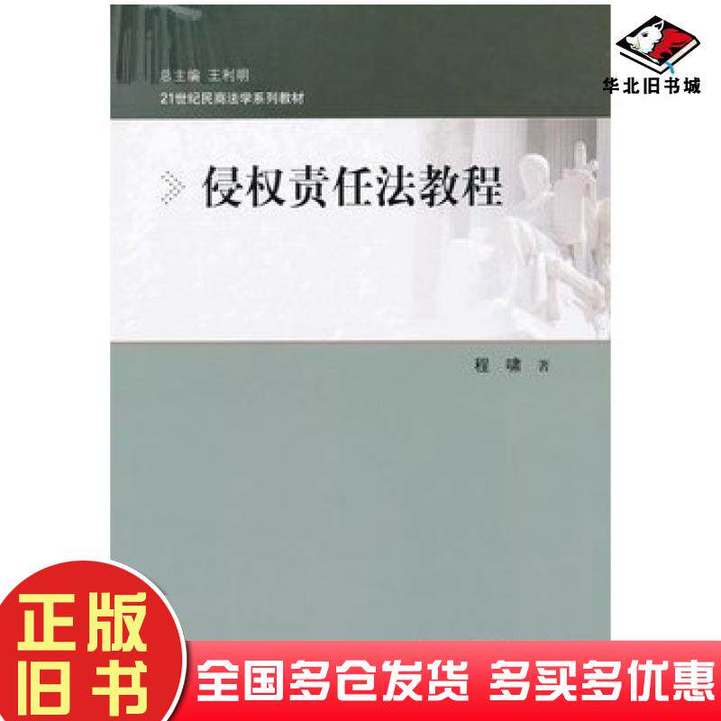 正版旧书侵权责任法教程程啸著中国人民大学出版社9787300142562