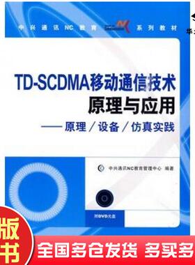 正版旧书TDSCDMA移动通信技术原理与应用原理设备仿真实践中兴通讯NC教育管理中心编著人民邮电出版社9787115217370