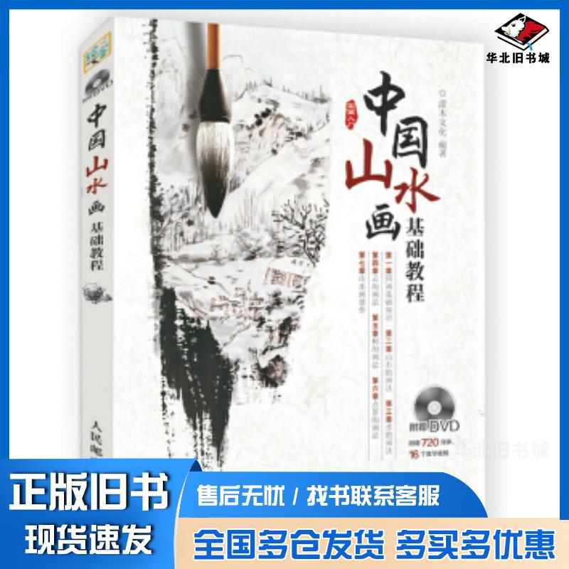 正版旧书中国山水画基础教程灌木文化人民邮电出版社9787115428103
