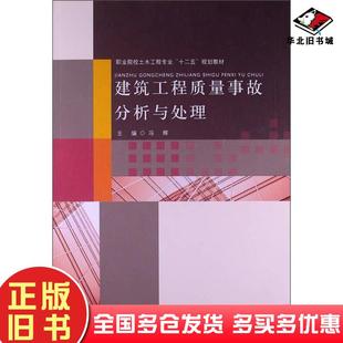 正版 社9787303155668 旧书建筑工程质量事故分析与处理冯辉主编北京师范大学出版