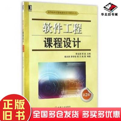 正版旧书软件工程课程设计第二2版刘振安著李龙澍著郑诚著机械工业出版社9787111548768