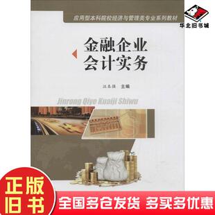 正版旧书金融企业会计实务汪本强主编合肥工业大学出版社9787565022593