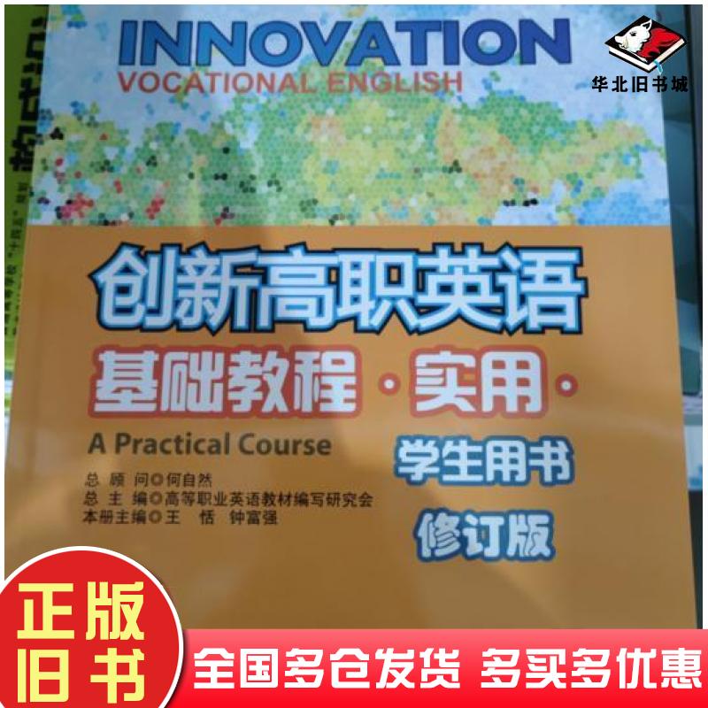 正版旧书创新高职英语基础教程实用学生用书本书主编华东师范大学出版社9787567551077