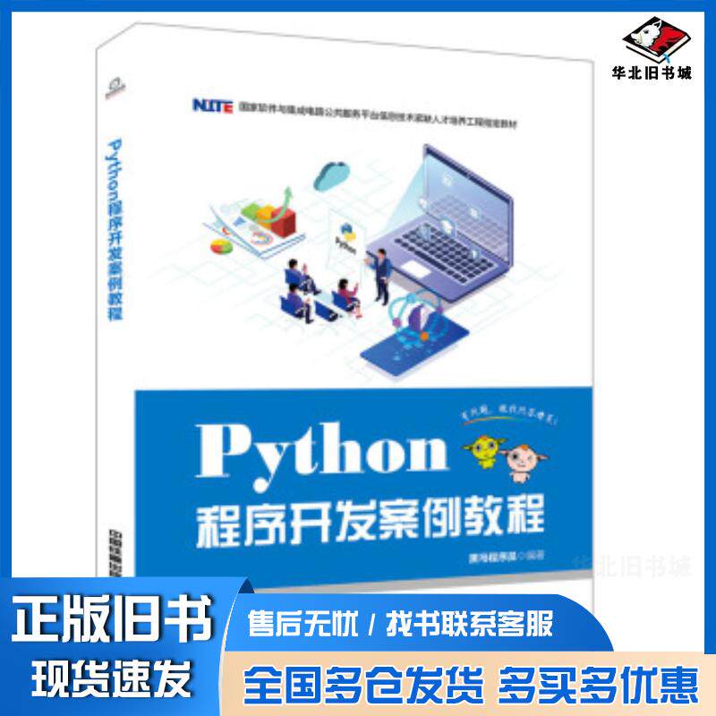 正版旧书Python程序开发案例教程黑马程序员著中国铁道出版社9787113259723图片