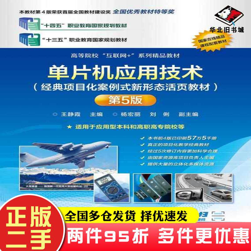 二手书单片机应用技术经典项目化案例式新形态活页教材第五5版王静霞电子工业出版社9787121467455