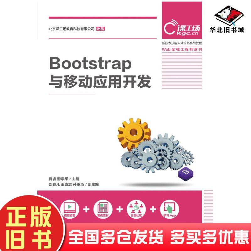 正版旧书Bootstrap与移动应用开发肖睿游学军人民邮电出版社9787115499806