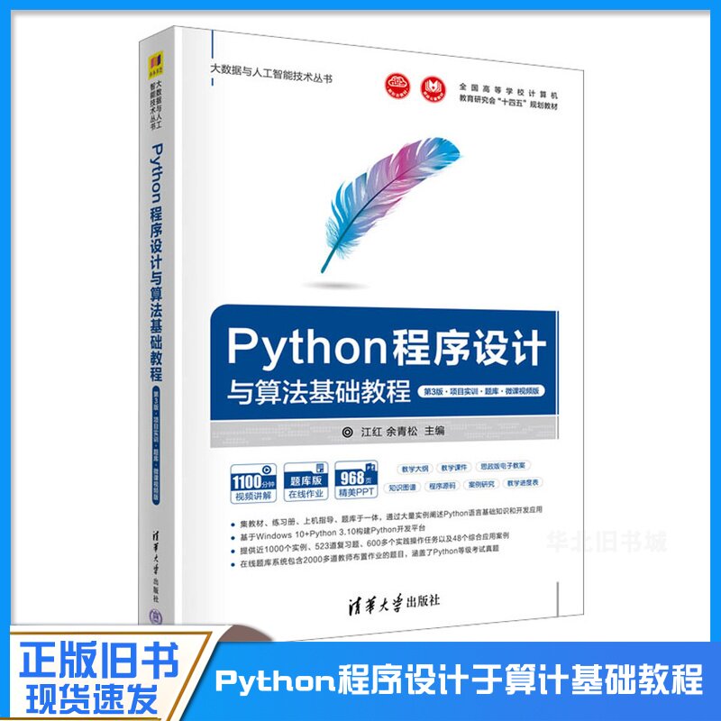 正版旧书Python程序设计与算法基础教程 第3版·项目实训·题库·微课视频版 9787302623816 清华大学出版社