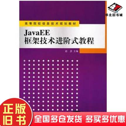 正版旧书JavaEE框架技术进阶式教程赵彦主编清华大学出版社9787302254690